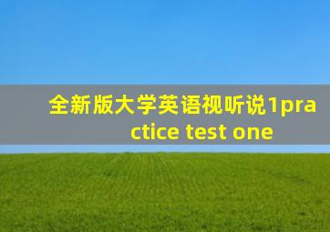 全新版大学英语视听说1practice test one